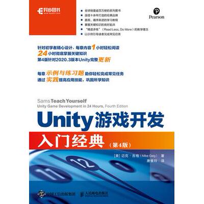 Unity游戏开发入门经典（第4版） 9787115602442 人民邮电出版社