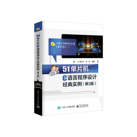 51单片机C语言程序设计经典实例第3版 9787121412219 电子工业出版社