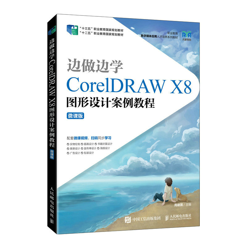 正版现货:边做边学——CorelDRAW X8图形设计案例教程（微课版）9787115566003人民邮电出版社9787115566003