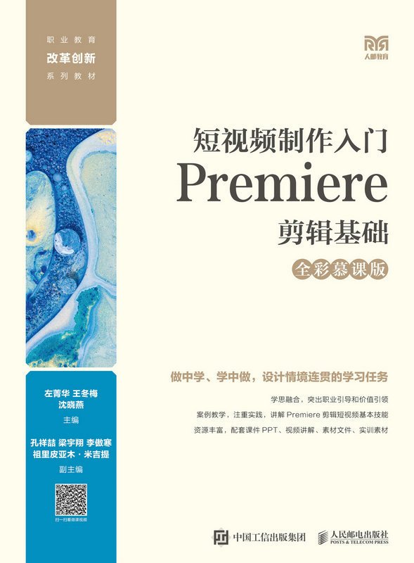 现货正版:短视频制作入门:Premiere剪辑基础:全彩慕课版9787115618184人民邮电出版社