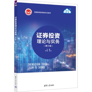 证券投资理论与实务(第三3版)