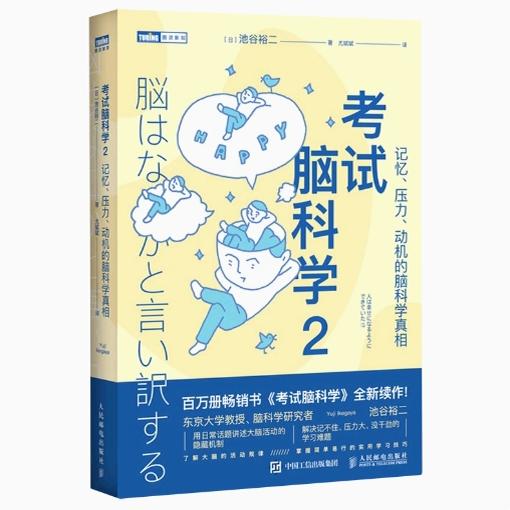 现货正版: 考试脑科学2：记忆、压力、动机的脑科学真相 [日]池谷裕二  9787115602862 人民邮电出版社