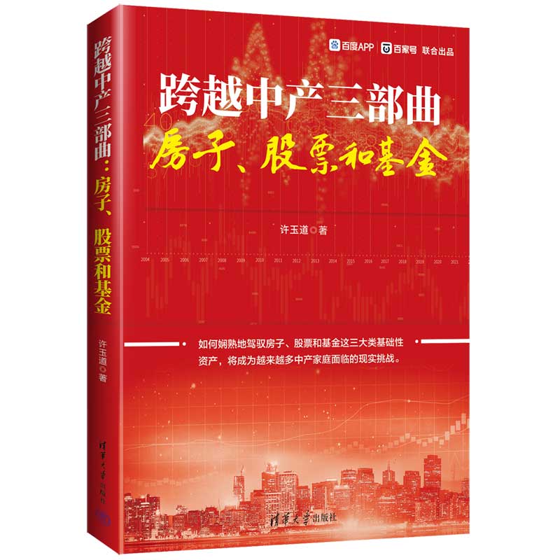 现货正版:跨越中产三部曲:房子、股票和基金9787302623854清华大学