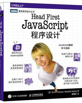 正版现货:  Head First JavaScript程序设计 9787115458414 人民邮电出版社 [美] 埃里克·T.弗里曼（Eric,T.,Freeman）