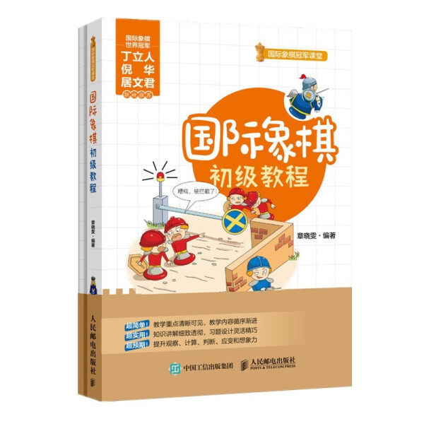 现货正版:国际象棋初级教程9787115574251人民邮电