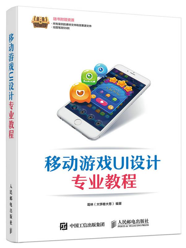 现货正版:移动游戏UI设计专业教程 9787115457066 人民邮电出版社 葛林(大饼卷大葱)