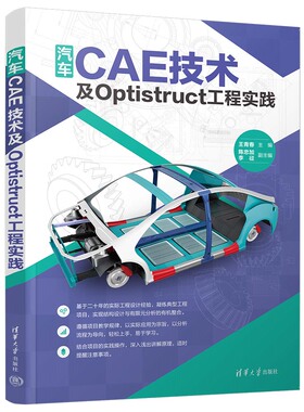现货正版:汽车CAE技术及OPTISTRUCT工程实践9787302642442清华大学出版社