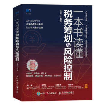 现货正版:一本书读懂税务筹划与风险控制 9787115593559 人民邮电出版社 王美江