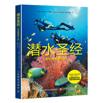 正版现货：潜水圣经（全彩图解第4版） 9787115451163