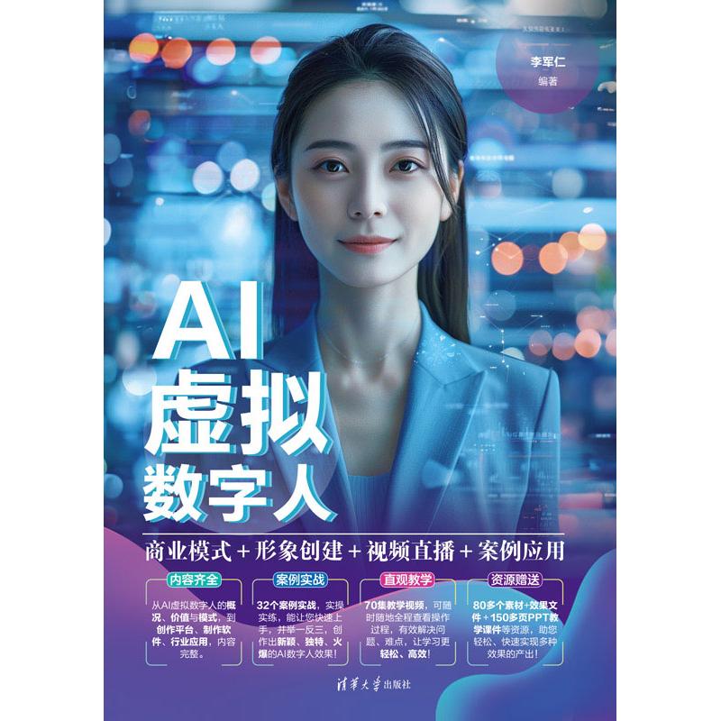 正版现货: AI虚拟数字人：商业模式+形象创建+视频直播+案例应用 9787302663263 清华大学出版社