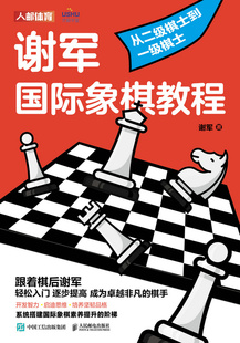 现货正版:谢军国际象棋教程 从二级棋士到一级棋士9787115625335人民邮电出版社