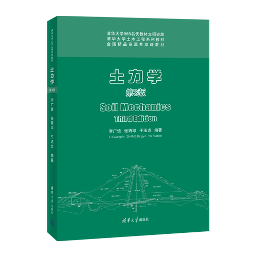 现货正版:土力学(第3版) 9787302595021清华大学出版社