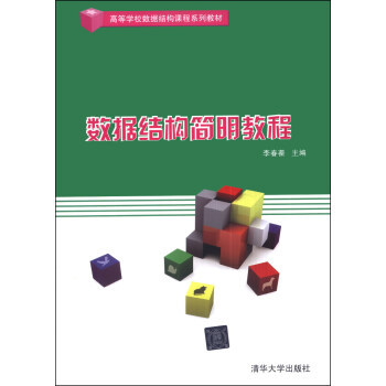 现货正版: 数据结构简明教程 9787302336181 清华大学出版社