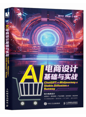 正版现货: AI电商设计基础与实战 ChatGPT+Midjourney+Stable Diffusio 9787115649539 人民邮电出版社