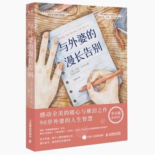 现货正版:与外婆的漫长告别 [美]贝丝·卡尔布 9787115612489人民邮电出版社