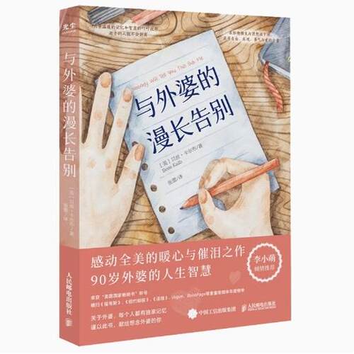 现货正版:与外婆的漫长告别 [美]贝丝·卡尔布 9787115612489人民邮电出版社