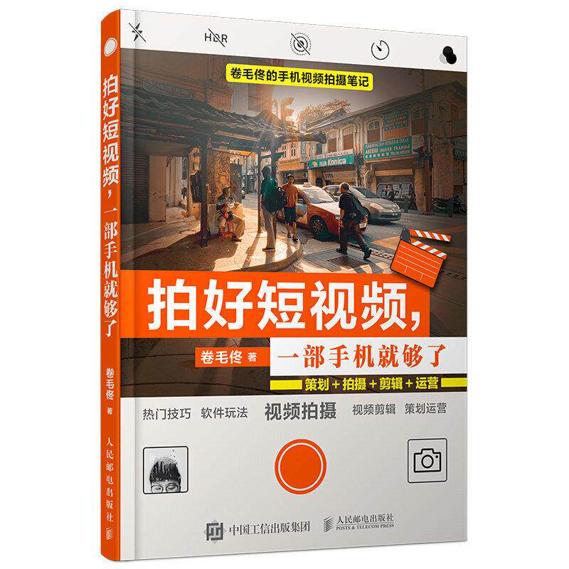 正版现货: 拍好短视频,一部手机就够了:策划+拍摄+剪辑+运营 9787115547408 人民邮电出版社 卷毛佟