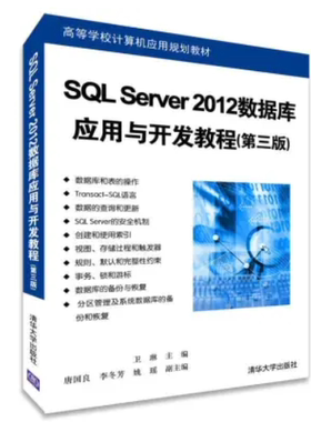 现货正版：SQL Server 2012数据库应用与开发教程（第三版）9787302376750清华大学出版社