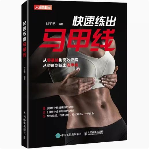 正版现货:快速练出马甲线9787115563545人民邮电出版社
