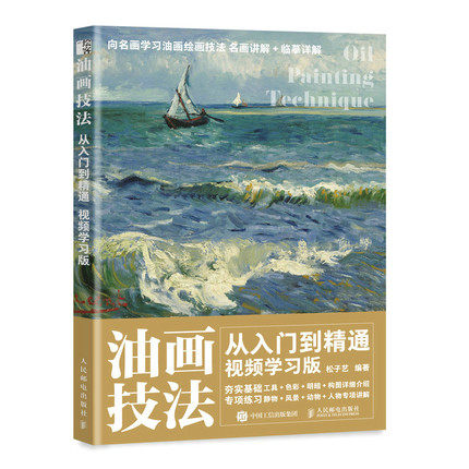 正版现货:油画技法从入门到精通 视频学习版9787115580689人民邮电