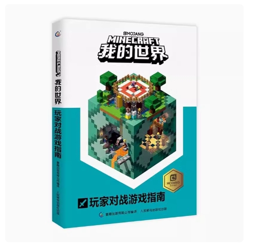 正版现货：我的世界 玩家对战游戏指南