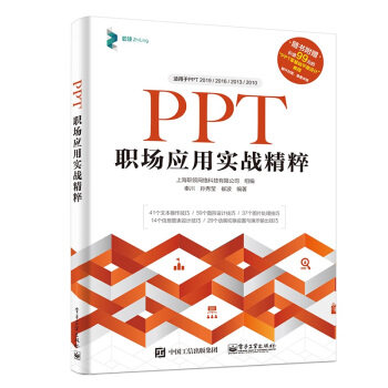 正版现货： PPT职场应用实战精粹 9787121375842 电子工业出版社 秦川,孙秀莹,崔波著,上海职领网络科技有限公司 编