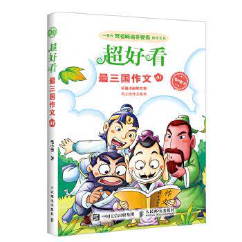 现货正版: 超好看 最三国作文01 9787115425881 人民邮电出版社