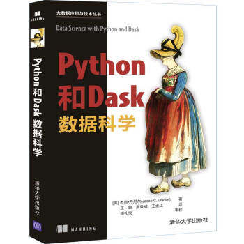 现货正版:Python和Dask数据科学(大数据应用与技术) 9787302553786 清华大学出版社 杰西·丹尼尔（Jesse,C.,Daniel）,王颖,周致成