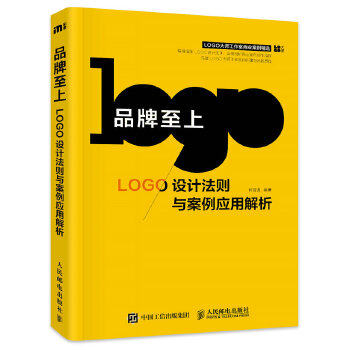 正版现货： 品牌至上——LOGO设计法则与案例应用解析 9787115442161 人民邮电出版社 何亚龙