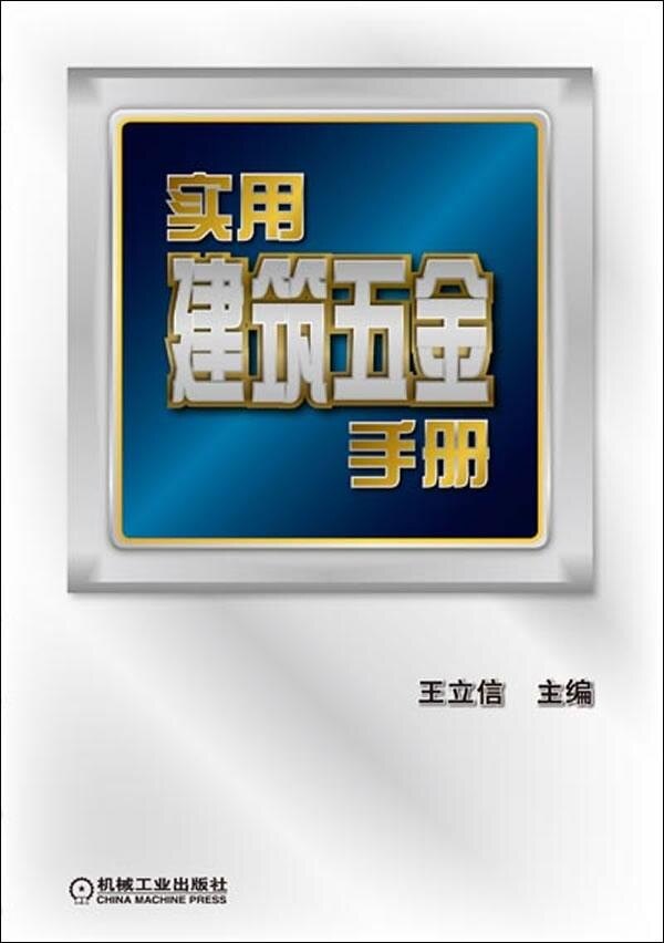 现货正版:实用建筑五金手册9787111387558机械工业