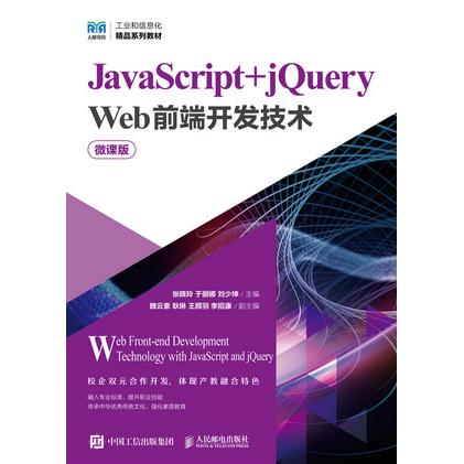 正版现货 JavaScript+jQuery Web前端开发技术（微课版） 人民邮电出版社 9787115657848