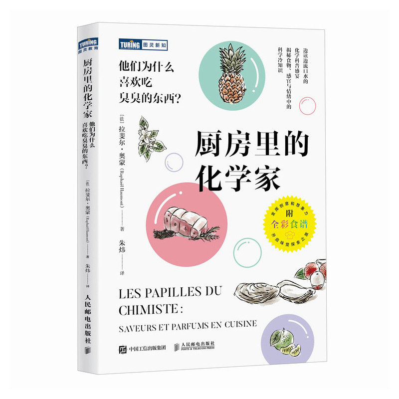 正版现货: 厨房里的化学家：他们为什么喜欢吃臭臭的东西？ 9787115644756 人民邮电出版社