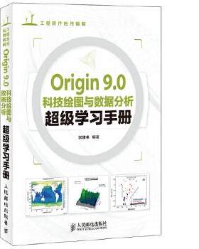 正版现货：Origin 9.0科技绘图与数据分析超级学习手册 9787115344625 人民邮电出版社 张建伟著