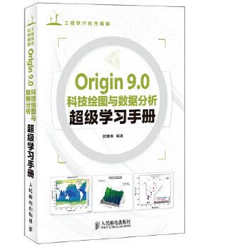 正版现货：Origin 9.0科技绘图与数据分析超级学习手册 9787115344625 人民邮电出版社 张建伟著
