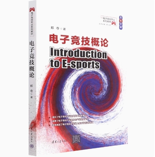 正版现货: 电子竞技概论(电子竞技专业教材) 9787302601692 清华大学出版社 郑夺