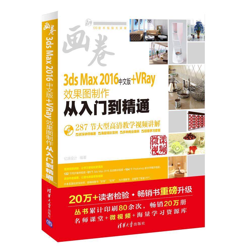 3ds Max 2016中文版+VRay效果图制作从入门到精通（配光盘）