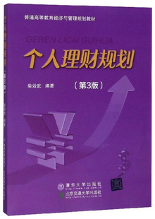 现货正版:个人理财规划(第3版)9787512133907清华大学