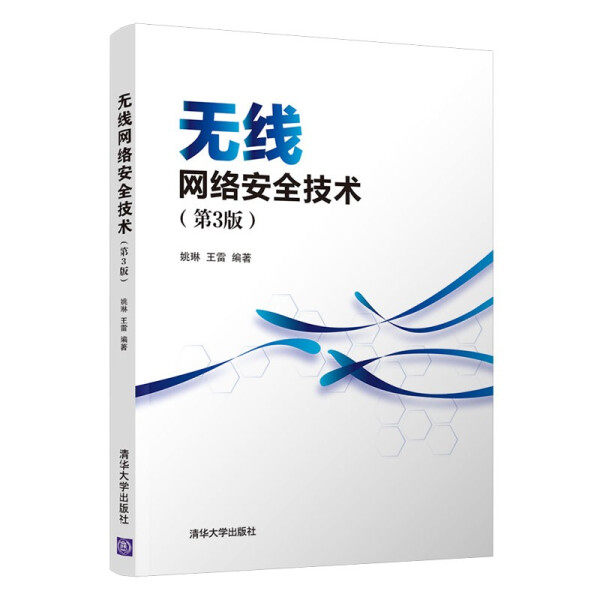 正版现货:无线网络安全技术(第3版)9787302600404清华大学