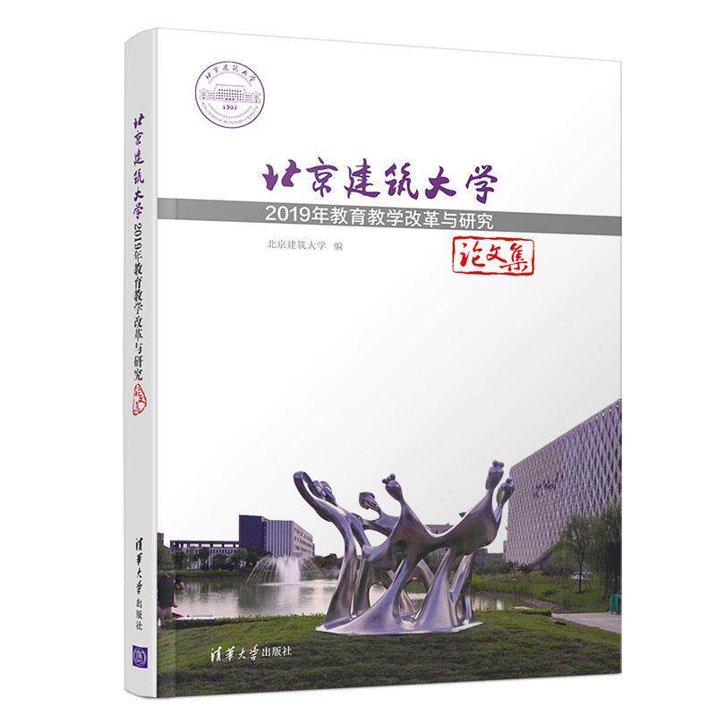 现货正版:北京建筑大学2019年教育教学改革与研究论文集 9787302548065 清华大学出版社 北京建筑大学