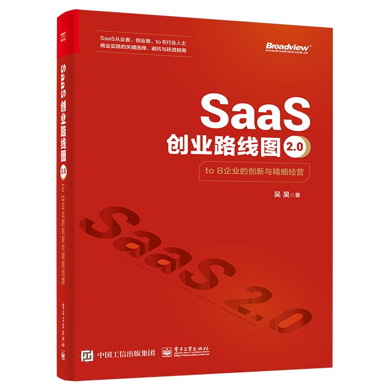 正版现货: SAAS创业路线图2.0：TO B企业的创新与精细经营 9787121465413 电子工业出版社