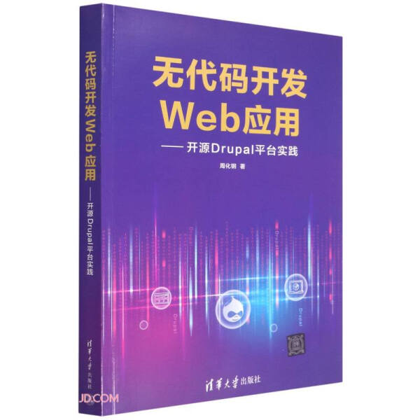 现货正版:无代码开发Web应用——开源Drupal平台实践9787302597247清华大学