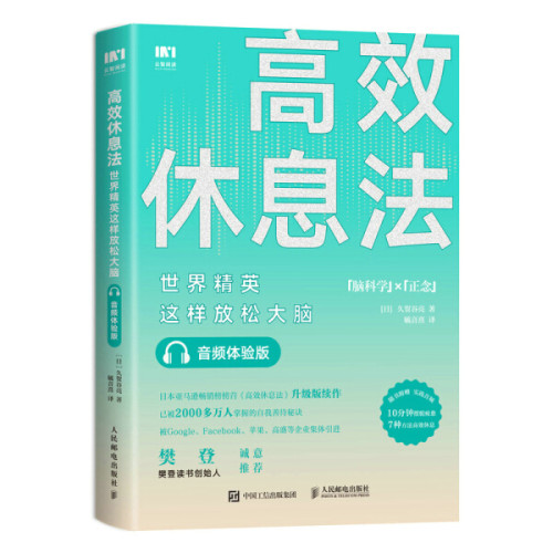 现货正版: 高效休息法 世界精英这样放松大脑（音频体验版）9787115542922 人民邮电出版社