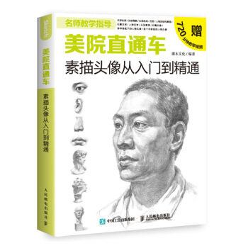 现货正版:美院直通车:素描头像从入门到精通 9787115520012 人民邮电出版社 灌木文化 著