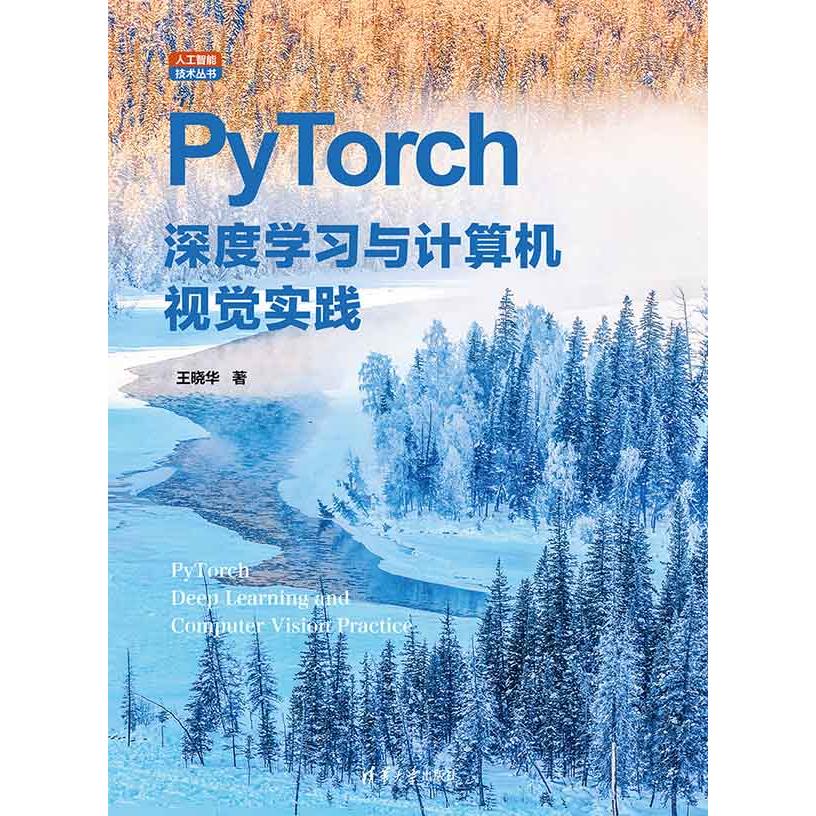 正版现货: PyTorch深度学习与计算机视觉实践 9787302665144 清华大学出版社