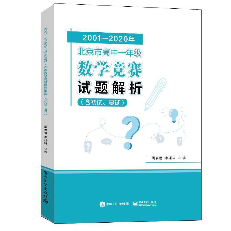 2001-2020年北京市高中一年级数学竞赛试题解析 含初试 复试 9787121409165 电子工业出版社