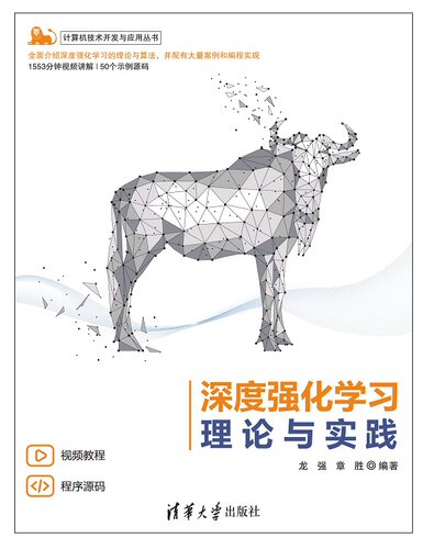 现货正版:深度强化学习理论与实践9787302625544清华大学出版社