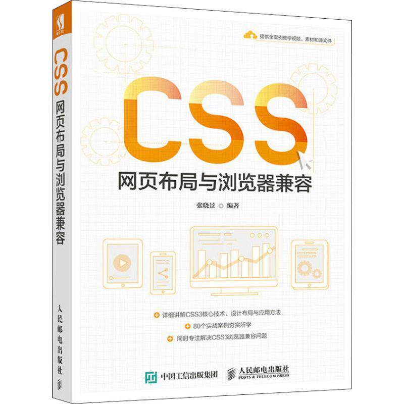 现货正版:CSS网页布局与浏览器兼容 9787115489449 人民邮电出版社 张晓景