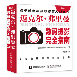 现货正版:迈克尔·弗里曼数码摄影完全指南 9787115548139人民邮电出版社