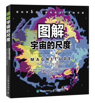 正版现货： 图解宇宙的尺度 9787115491770