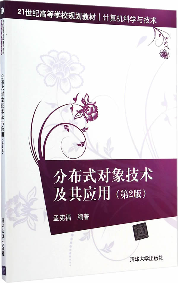 9787302385967 清华大学出版社 孟宪